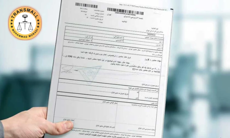 ترجمه رسمی برگه جلب و احضاریه: خدمات آنلاین و فوری با مهر مترجم