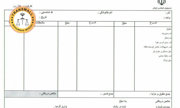 ترجمه رسمی فیش حقوقی: خدمات آنلاین و فوری با تاییدات کامل