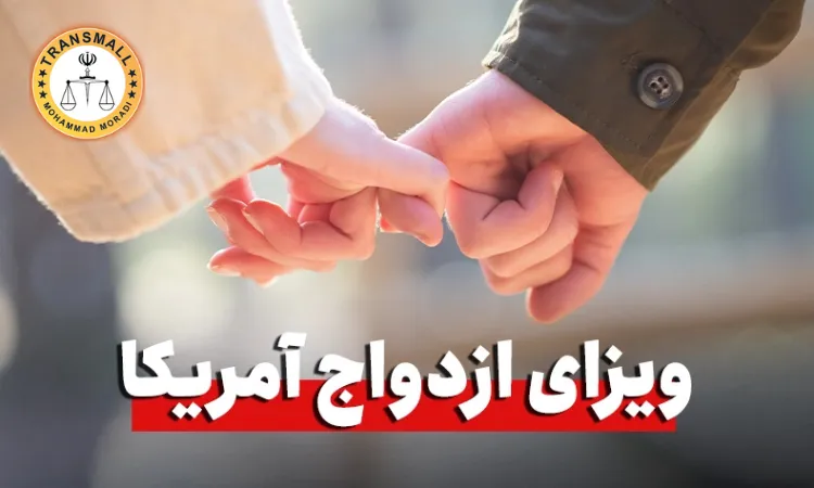 ویزای ازدواج: راهنمای کامل شرایط، مدارک لازم و نقش ترجمه رسمی در فرآیند اخذ ویزا