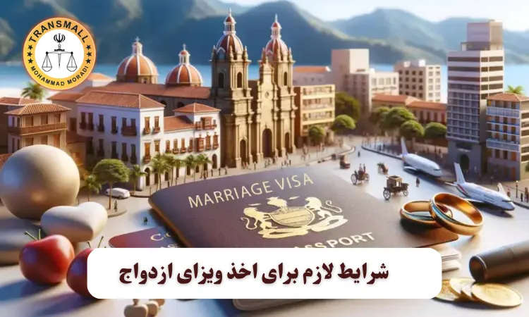 ویزای ازدواج: راهنمای کامل شرایط، مدارک لازم و نقش ترجمه رسمی در فرآیند اخذ ویزا