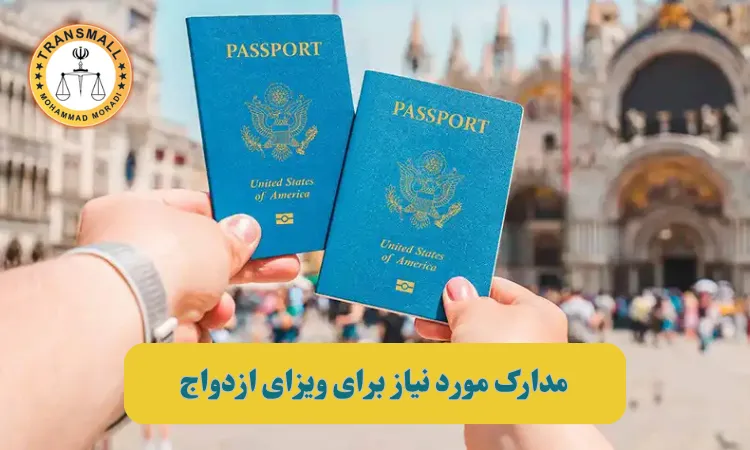 ویزای ازدواج: راهنمای کامل شرایط، مدارک لازم و نقش ترجمه رسمی در فرآیند اخذ ویزا