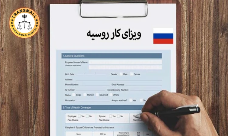 ویزای کار روسیه: راهنمای کامل دریافت جاب آفر و اقامت کاری روسیه ویزای کار روسیه: راهنمای کامل دریافت جاب آفر و اقامت کاری روسیه