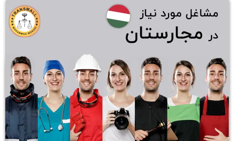 کار در مجارستان کار در مجارستان